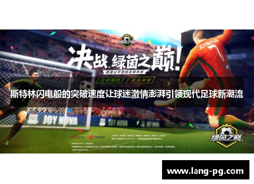 斯特林闪电般的突破速度让球迷激情澎湃引领现代足球新潮流