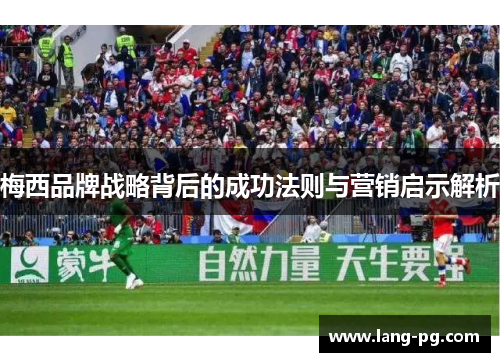 梅西品牌战略背后的成功法则与营销启示解析