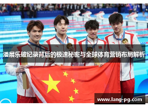 潘展乐破纪录背后的极速秘密与全球体育营销布局解析