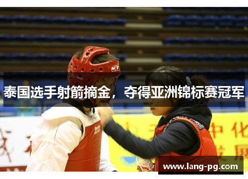 泰国选手射箭摘金，夺得亚洲锦标赛冠军