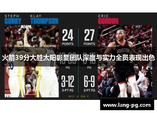火箭39分大胜太阳彰显团队深度与实力全员表现出色