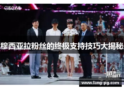 穆西亚拉粉丝的终极支持技巧大揭秘