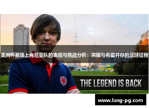 美洲杯赛场上肯尼亚队的表现与挑战分析：突破与希望并存的足球征程