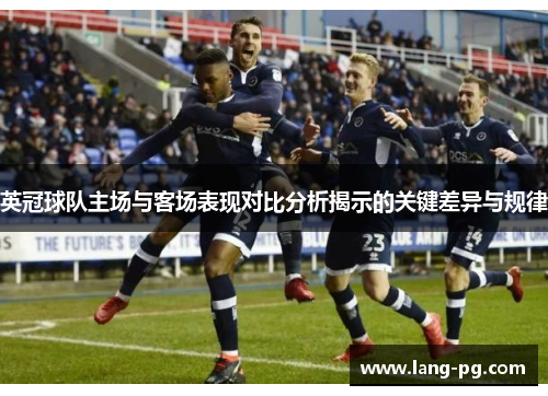 英冠球队主场与客场表现对比分析揭示的关键差异与规律