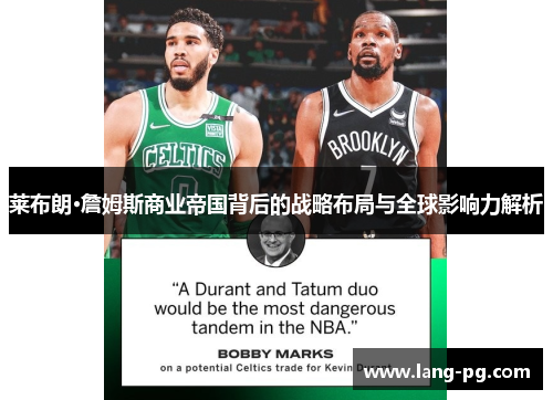 莱布朗·詹姆斯商业帝国背后的战略布局与全球影响力解析