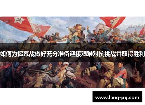 如何为揭幕战做好充分准备迎接艰难对抗挑战并取得胜利