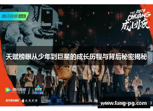 天赋榜眼从少年到巨星的成长历程与背后秘密揭秘