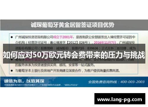 如何应对50万欧元转会费带来的压力与挑战