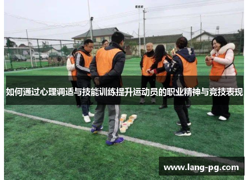 如何通过心理调适与技能训练提升运动员的职业精神与竞技表现
