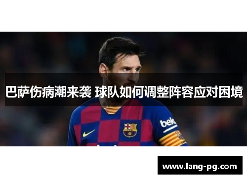巴萨伤病潮来袭 球队如何调整阵容应对困境