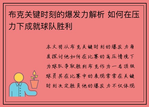 布克关键时刻的爆发力解析 如何在压力下成就球队胜利