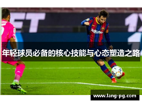 年轻球员必备的核心技能与心态塑造之路