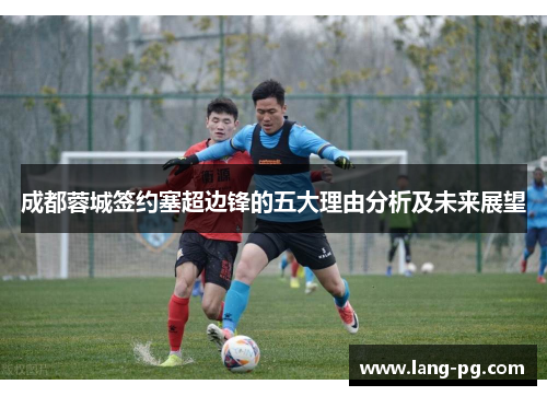 成都蓉城签约塞超边锋的五大理由分析及未来展望