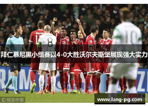 拜仁慕尼黑小组赛以4-0大胜沃尔夫斯堡展现强大实力