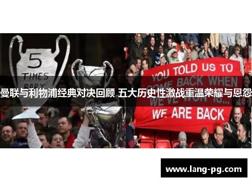 曼联与利物浦经典对决回顾 五大历史性激战重温荣耀与恩怨