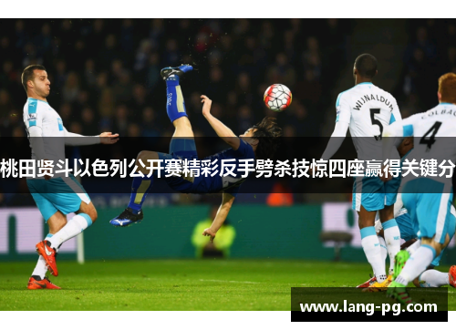 桃田贤斗以色列公开赛精彩反手劈杀技惊四座赢得关键分