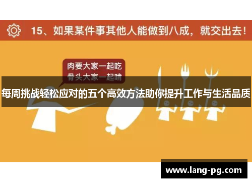 每周挑战轻松应对的五个高效方法助你提升工作与生活品质