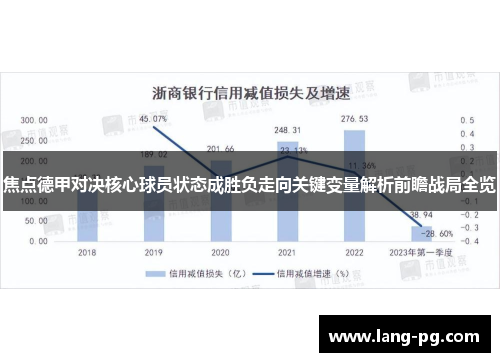 焦点德甲对决核心球员状态成胜负走向关键变量解析前瞻战局全览