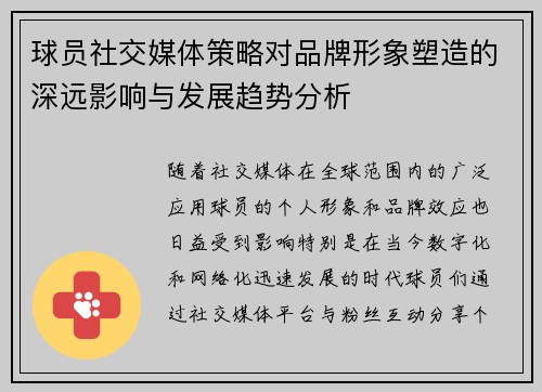 球员社交媒体策略对品牌形象塑造的深远影响与发展趋势分析 球员社交媒体策略对品牌形象塑造的深远影响与发展趋势分析