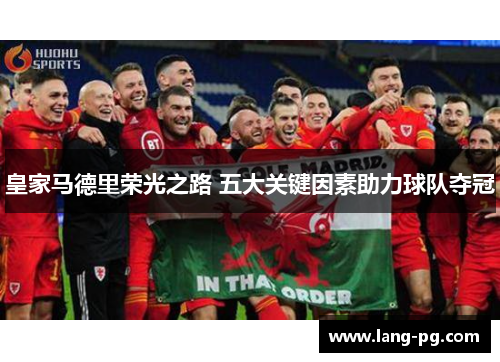 皇家马德里荣光之路 五大关键因素助力球队夺冠