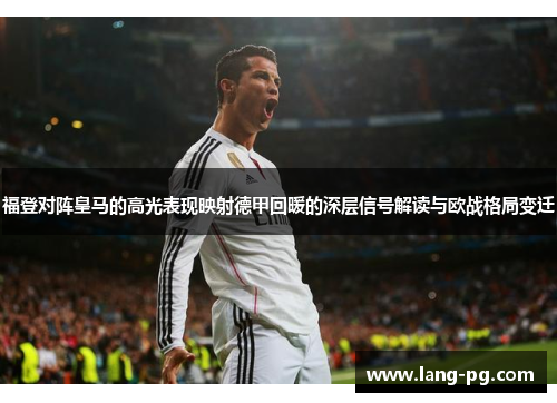 福登对阵皇马的高光表现映射德甲回暖的深层信号解读与欧战格局变迁 福登对阵皇马的高光表现映射德甲回暖的深层信号解读与欧战格局变迁