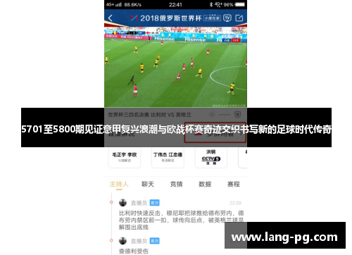 5701至5800期见证意甲复兴浪潮与欧战杯赛奇迹交织书写新的足球时代传奇