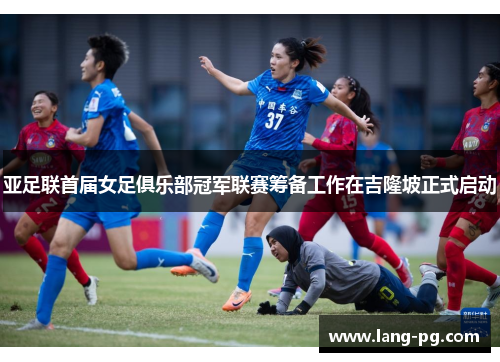 亚足联首届女足俱乐部冠军联赛筹备工作在吉隆坡正式启动