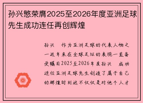 孙兴慜荣膺2025至2026年度亚洲足球先生成功连任再创辉煌