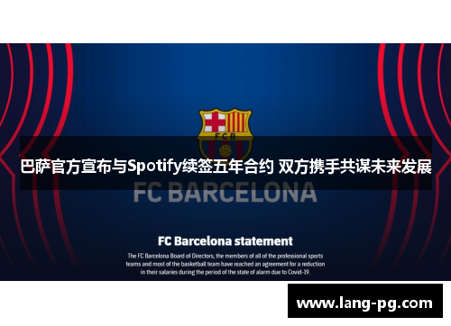 巴萨官方宣布与Spotify续签五年合约 双方携手共谋未来发展