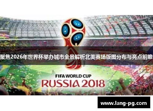 聚焦2026年世界杯举办城市全景解析北美赛场版图分布与亮点前瞻 聚焦2026年世界杯举办城市全景解析北美赛场版图分布与亮点前瞻