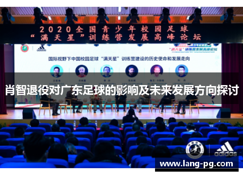 肖智退役对广东足球的影响及未来发展方向探讨