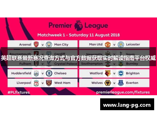英超联赛最新赛况查询方式与官方数据获取实时解读指南平台权威