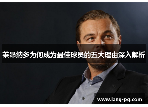 莱昂纳多为何成为最佳球员的五大理由深入解析