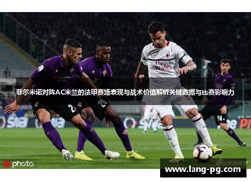 菲尔米诺对阵AC米兰的法甲赛场表现与战术价值解析关键数据与比赛影响力