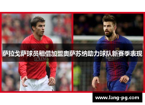 萨拉戈萨球员租借加盟奥萨苏纳助力球队新赛季表现