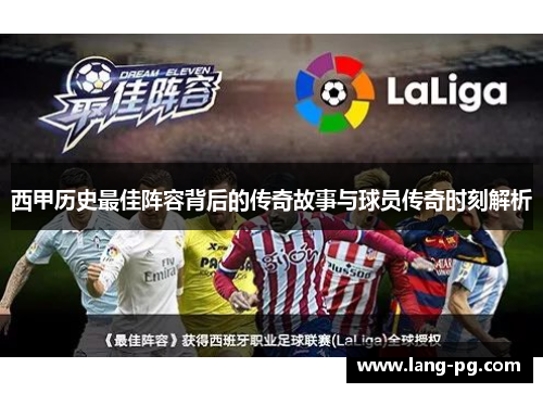 西甲历史最佳阵容背后的传奇故事与球员传奇时刻解析