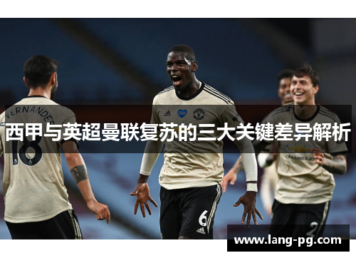 西甲与英超曼联复苏的三大关键差异解析