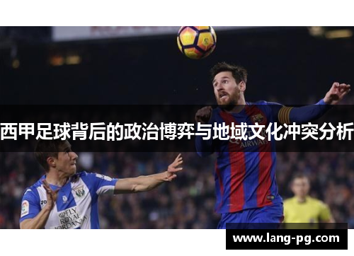 西甲足球背后的政治博弈与地域文化冲突分析