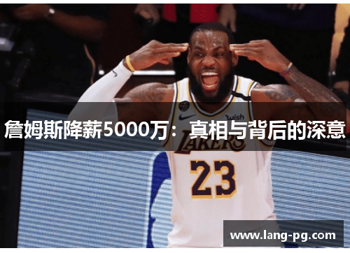 詹姆斯降薪5000万：真相与背后的深意