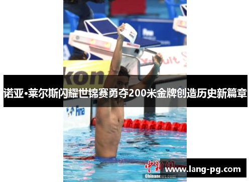 诺亚·莱尔斯闪耀世锦赛勇夺200米金牌创造历史新篇章