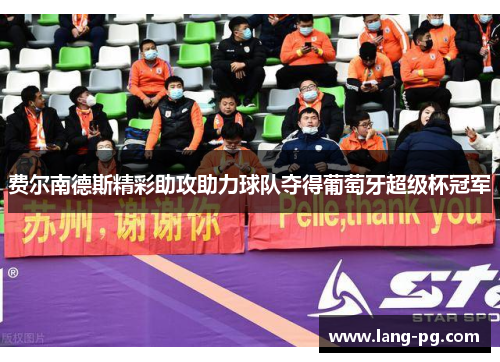 费尔南德斯精彩助攻助力球队夺得葡萄牙超级杯冠军