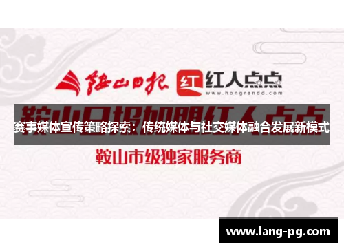 赛事媒体宣传策略探索：传统媒体与社交媒体融合发展新模式