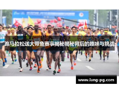 跑马拉松送大带鱼赛事揭秘揭秘背后的趣味与挑战
