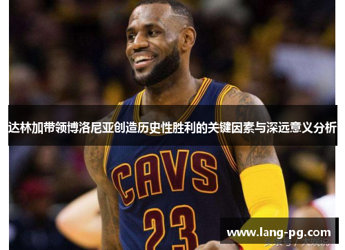 达林加带领博洛尼亚创造历史性胜利的关键因素与深远意义分析