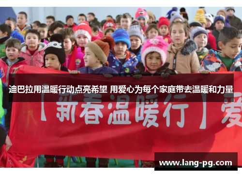 迪巴拉用温暖行动点亮希望 用爱心为每个家庭带去温暖和力量