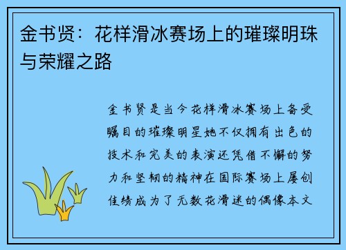 金书贤：花样滑冰赛场上的璀璨明珠与荣耀之路