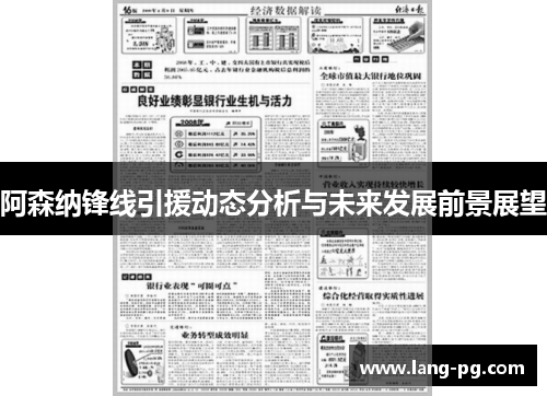 阿森纳锋线引援动态分析与未来发展前景展望