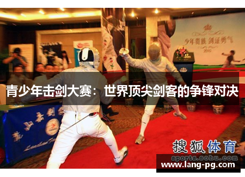 青少年击剑大赛：世界顶尖剑客的争锋对决