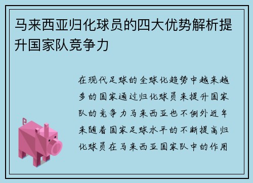 马来西亚归化球员的四大优势解析提升国家队竞争力