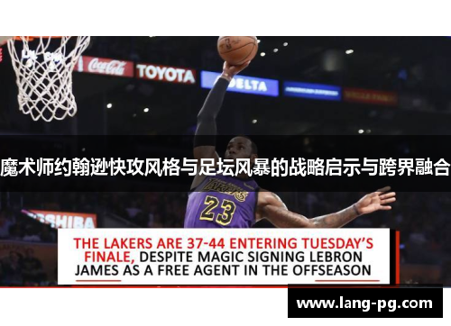 魔术师约翰逊快攻风格与足坛风暴的战略启示与跨界融合
